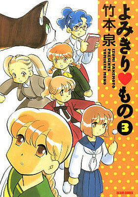 【中古】よみきりもの (3) (Beam comix)