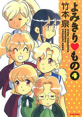 【中古】よみきりもの (4) (Beam comix)