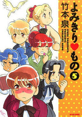 【中古】よみきりもの (5) (Beam comix)