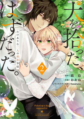 【中古】犬を拾った、はずだった。 わけありな二人の初恋事情 2 (フロース コミック)