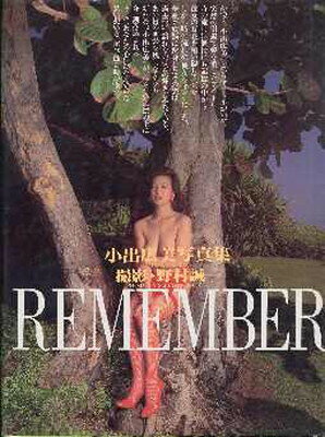 【中古】小出広美写真集 REMEMBER 熱い追憶
