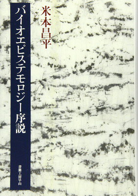 【中古】バイオエピステモロジー序説