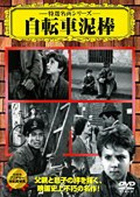 【中古】自転車泥棒 [DVD]