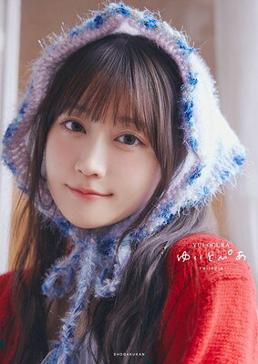 小倉唯写真集　ゆいとぴあ ／小倉唯 （小学館）