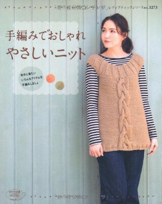 【中古】手編みでおしゃれ やさしいニット (レディブティックシリーズno.3273)