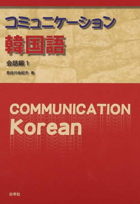 【中古】コミュニケーション韓国語 会話編1 CD付き