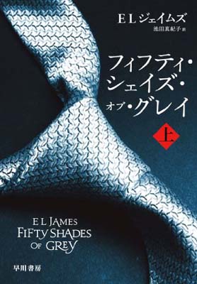 【中古】フィフティ・シェイズ・オブ・グレイ (上) (RiViERA)