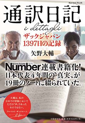 楽天ブックサプライ【中古】通訳日記 ザックジャパン1397日の記録 （Sports Graphic Number PLUS） [Tankobon Softcover] 矢野大輔