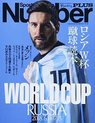 【中古】Number PLUS ロシアW杯蹴球読