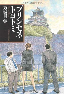 【中古】プリンセス・トヨトミ 万城目 学