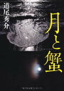 【中古】月と蟹