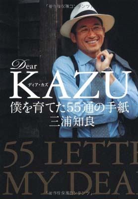 【中古】Dear KAZU 僕を育てた55通の手紙