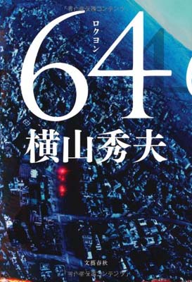 【中古】64 [Tankobon Hardcover] 横山 秀