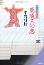 【中古】蘭陵王の恋 新・御宿かわせみ(3)