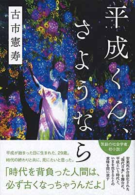 【中古】平成くん、さようなら