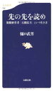 先の先を読め (文春新書 743)