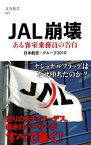 【中古】JAL崩壊 (文春新書) 日本航空・グループ2010