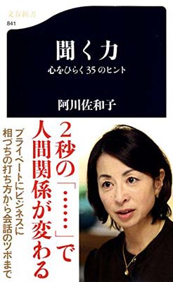 【中古】聞く力—心をひらく35のヒント ((文春新書))