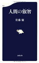 【中古】人間の叡智 (文春新書 869)