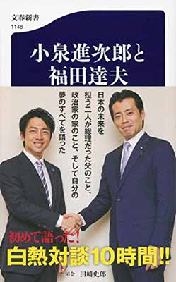 【中古】小泉進次郎と福田達夫 (文春新書)