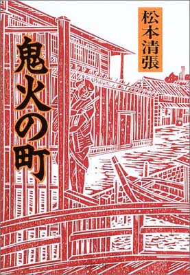 【中古】新装版 鬼火の町 (文春文庫)