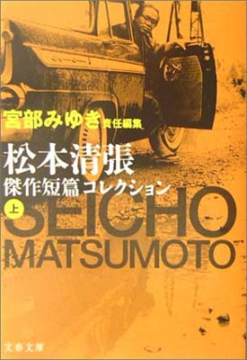 【中古】宮部みゆき責任編集 松本清張傑作短篇コレクション 上 (文春文庫 ま 1-94)