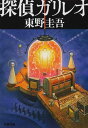 【中古】探偵ガリレオ (文春文庫 ひ 13-2)