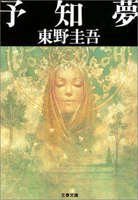 【中古】予知夢 (文春文庫 ひ 13-3)