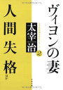 【中古】ヴィヨンの妻・人間失格ほか (文春文庫 た 47-3 太宰治映画化原作コレクション 2)(3)