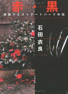 【中古】赤・黒 池袋ウエストゲートパーク外伝 (文春文庫 い 47-7)