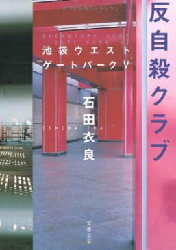 USED【送料無料】反自殺クラブ 池袋ウエストゲートパークV (文春文庫) [Paperback Bunko] 石田 衣良