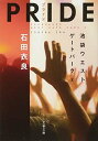 【中古】PRIDE-プライド 池袋ウエストゲートパークX (文春文庫)