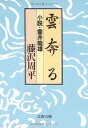 【中古】雲奔る 小説・雲井竜雄 (文春文庫)