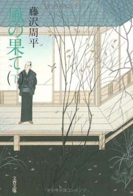 【中古】風の果て (下) (文春文庫)