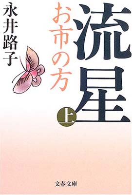 【中古】新装版 流星—お市の方 (上) (文春文庫) (文春文庫 な 2-43)