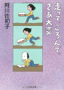 【中古】走って、ころんで、さあ大変 (文春文庫 あ 23-1)