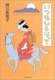 【中古】いつもひとりで 文春文庫 [Paperback Bunko] 阿川 佐和子