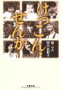 【中古】けっこん・せんか (文春文庫 あ 23-16)