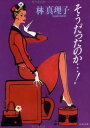 【中古】そうだったのか (文春文庫 は 3-14)