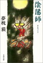 【中古】陰陽師 (文春文庫 ゆ 2-1)