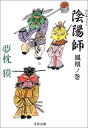 【中古】陰陽師 鳳凰ノ巻 (文春文庫 ゆ 2-7)