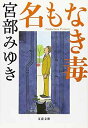【中古】名もなき毒 (文春文庫)
