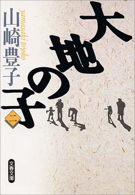 【中古】大地の子 二 (文春文庫 や 22-2)
