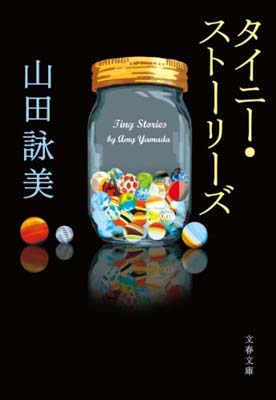 タイニーストーリーズ (文春文庫)  山田 詠美