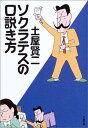 【中古】ソクラテスの口説き方