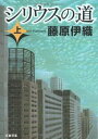 【中古】シリウスの道 上 (文春文庫 ふ 16-3)