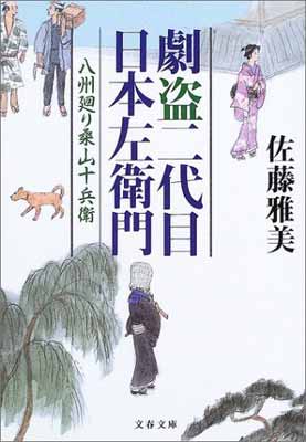 【中古】劇盗二代目日本左衛門 八州廻り桑山十兵衛 (文春文庫 さ 28-8)