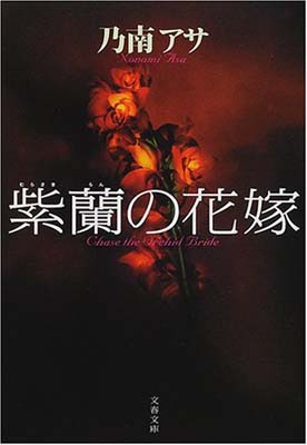 乐天商城 - 【中古】紫蘭の花嫁 (文春文庫 の 7-1)