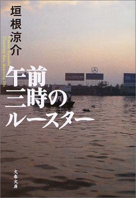 【中古】午前三時のルースター (文春文庫)