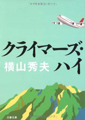 【中古】クライマーズ・ハイ (文春文庫 よ 18-3)